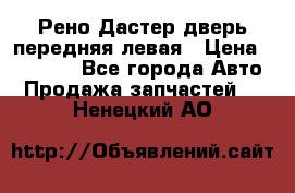 Рено Дастер дверь передняя левая › Цена ­ 20 000 - Все города Авто » Продажа запчастей   . Ненецкий АО